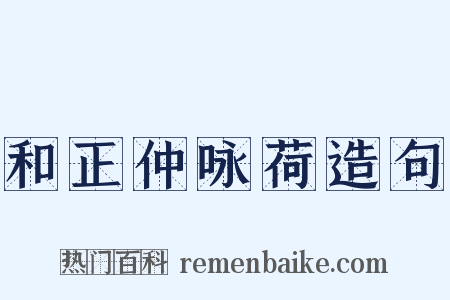 和正仲咏荷造句是什么意思的图片
